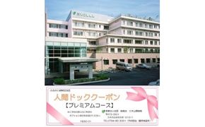 人間ドック 半日ドック（プレミアムコース）