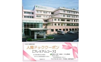 人間ドック 半日ドック（プレミアムコース）