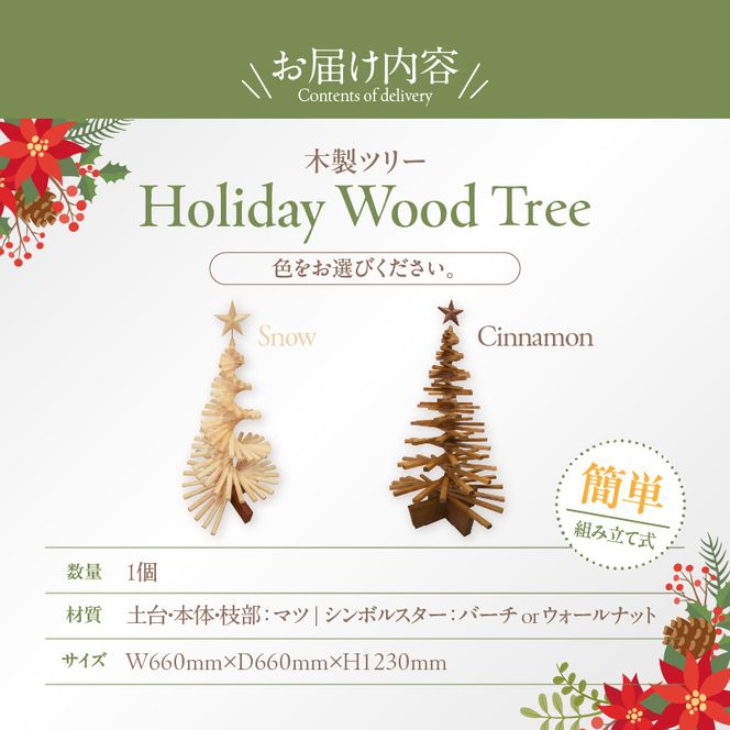 木製ツリー Holiday Wood Tree［127S08］木製 Holiday Wood Tree 静けさ ぬくもり クリスマスツリー インテリア 日用品 ホビー イベント 雑貨 天然木 簡易的