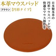 本革マウスパッド【円形タイプ】（ブラウン）