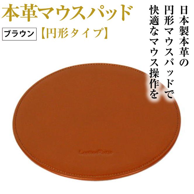 本革マウスパッド【円形タイプ】（ブラウン）