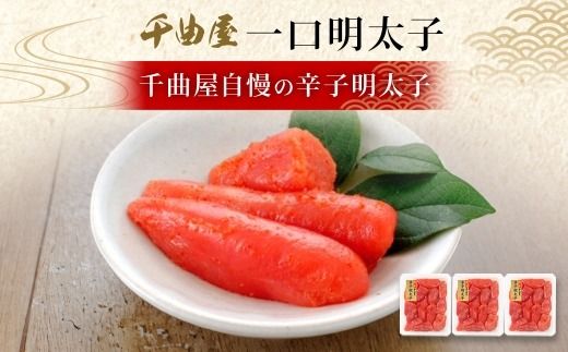 千曲屋 一口明太子 600g （ 200g × 3パック ） お裾分けにも！ 明太子 辛子明太子 辛子 めんたいこ 海鮮 卵 魚介類 魚介 冷凍 卵巣 すけとうだら すけそうだら スケソウダラ 小分け パック 一口サイズ お裾分け おつまみ ご飯のお供