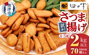 a10-546　訳あり 焼津産さつま揚げ5袋セット[合計2kg以上]