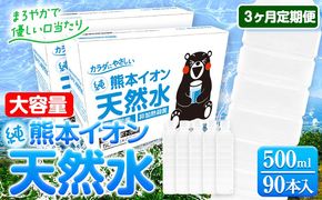 【3ヶ月定期便】水 500ml 家計応援 くまモン の ミネラルウォーター 天然水 熊本イオン純天然水 ラベルレス 90本 500ml 《お申込み月の翌月から発送開始》 飲料水 定期 備蓄 備蓄用 箱 ペットボトル 防災用 調乳 ラベル ミネラルウオーター---gkt_gfrst90tei_24_30000_mo3_n---