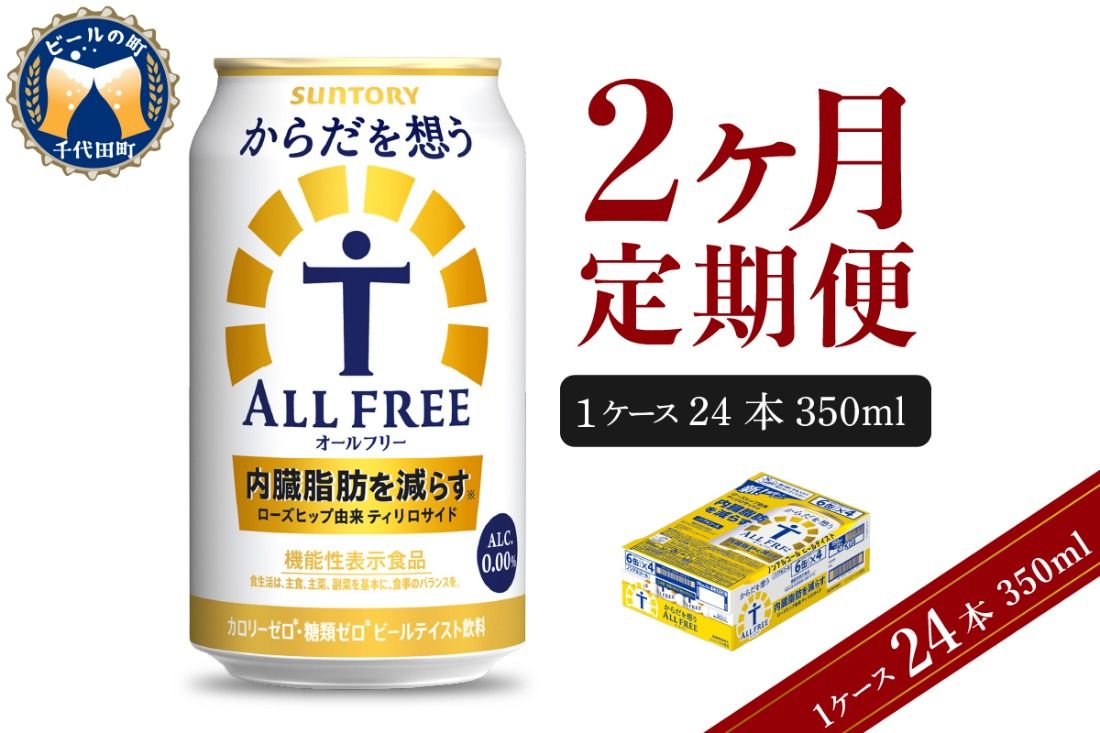 [2ヵ月定期便]サントリー からだを想う オールフリー 350ml×24本 2ヶ月コース(計2箱) [天然水のビール工場] 群馬 送料無料 お取り寄せ お酒 生ビール お中元 ギフト 贈り物 プレゼント 人気 おすすめ 家飲み 晩酌 バーベキュー キャンプ ソロキャン アウトドア