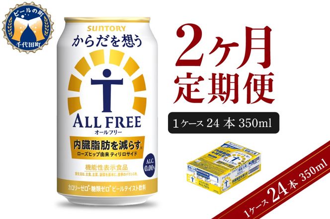 【2ヵ月定期便】サントリー からだを想う オールフリー 350ml×24本 2ヶ月コース(計2箱) 〈天然水のビール工場〉 群馬 送料無料 お取り寄せ お酒 生ビール お中元 ギフト 贈り物 プレゼント 人気 おすすめ 家飲み 晩酌 バーベキュー キャンプ ソロキャン アウトドア