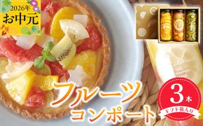 099H3530t 【お中元対応】人気フルーツコンポート3本セット ギフト箱入 いずみピクルス NSW