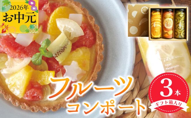 099H3530t 【お中元対応】人気フルーツコンポート3本セット ギフト箱入 いずみピクルス NSW