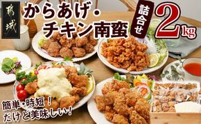 からあげ・チキン南蛮詰め合わせ2kgセット_MJ-4406_(都城市) 電子レンジで簡単調理 4種類のお惣菜 国産鶏塩こうじからあげ (モモ肉)  国産若鶏うまか仕上げ (ムネ肉) チキン南蛮 (特製タルタルソース付) 鶏皮ゴマ甘辛和え おかず
