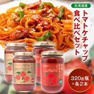 トマトケチャップ食べ比べ（完熟トマトケチャップ・プレミアムトマトケチャップ）【320g瓶×2本ずつ】 食べ比べ 完熟 北海道産 トマト 国産 無添加 濃厚 食べるケチャップ 高級調味料 調味料 加工品 お取り寄せ ギフト プレゼント 贈り物 沼田町 北海道 n-0236