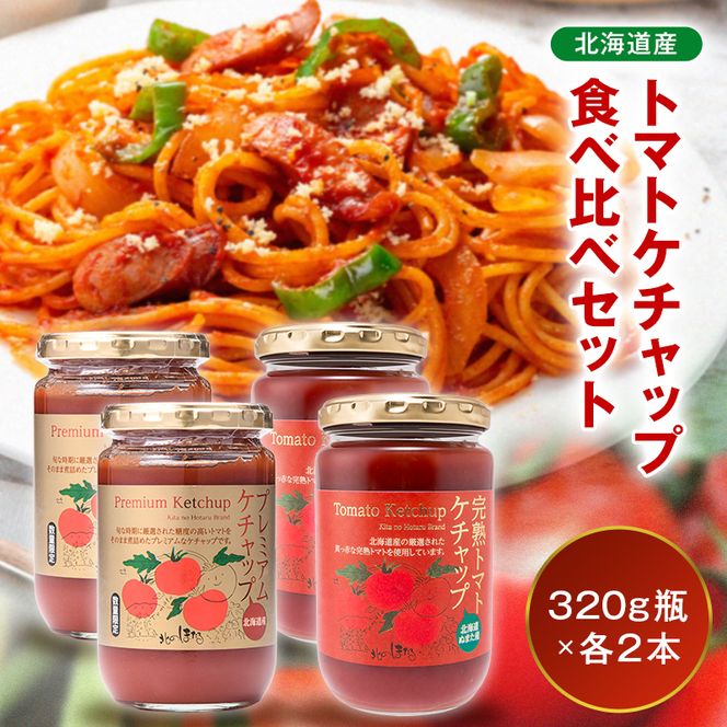 トマトケチャップ食べ比べ（完熟トマトケチャップ・プレミアムトマトケチャップ）【320g瓶×2本ずつ】 食べ比べ 完熟 北海道産 トマト 国産 無添加 濃厚 食べるケチャップ 高級調味料 調味料 加工品 お取り寄せ ギフト プレゼント 贈り物 沼田町 北海道 n-0236