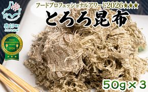【北海道鹿部町産】白口浜真昆布使用 とろろ昆布 50g×3袋 とろろ昆布 昆布 とろろ 乾物 おにぎり とろろ 味噌汁 汁物 とろろ