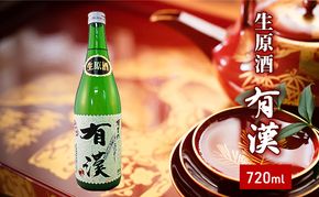 櫻芳烈 生原酒「有漢」（1，800ml×1本） 日本酒 アルコール お酒 