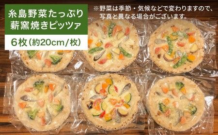 大地 の 恵み ！ 糸島産 の 野菜 を ふんだんに 使用 した 薪窯焼き ピッツァ 6枚 セット 《糸島市》 【mamma-mia】 [AUH004]