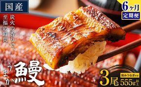 【6ヶ月定期】うなぎ 国産 鰻 特上サイズ 3尾 合計555g (刻みうなぎ30g×2袋含む) うまか鰻 《申込み翌月から発送》 九州産 たれ さんしょう 付き ウナギ 鰻 unagi 蒲焼 うなぎの蒲焼 惣菜 ひつまぶし きざみうなぎ 特大サイズ 訳あり 定期便 蒲焼き ふるさとのうぜい---mf_fsktei_24_104000_mo6num1_3p---