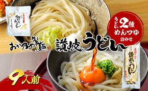 【 小豆島 】おか乃や製麺　讃岐うどん2種・めんつゆ詰合せ　9人前 