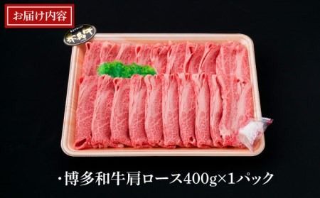 【全12回定期便】A4～A5ランク 博多和牛 肩ロース 400g 2～3人前 スライス すき焼き しゃぶしゃぶ《糸島》【糸島ミートデリ工房】 [ACA187] 霜降り 高級 すき焼き しゃぶしゃぶ 牛肉 赤身 黒毛和牛 国産
