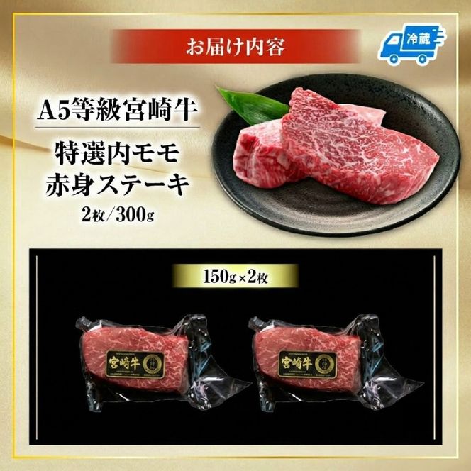 生肉新鮮チルド便・A5等級宮崎牛特選内モモ赤身ステーキ 150g×2枚セット