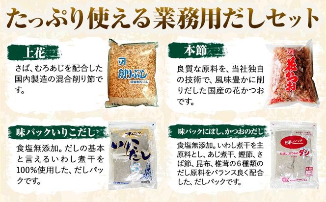 2-02 お気軽 業務用 だし お試し セット6袋 5.5kg 株式会社カネソ22 《45日以内に出荷予定(土日祝除く)》 岡山県 笠岡市 かつお いりこ にぼし 混合 本節 和風 だしパック 削りぶし 出汁 だし 味噌汁 茶碗蒸し 出汁巻き卵---2-02---