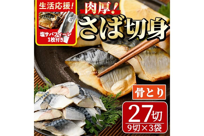 骨取り 肉厚 サバ切身(27切れ)塩サバフィーレ1枚付き 骨とり サバ切身 小分け 切り身 鯖 さば 塩サバ 塩鯖 骨なし 骨取り済 カット済 塩焼き 簡単 フライ 魚 海鮮 冷凍 お弁当 おかず [AW-47][丸正水産]
