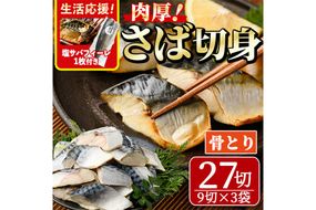骨取り 肉厚 サバ切身(27切れ)塩サバフィーレ1枚付き 骨とり サバ切身 小分け 切り身 鯖 さば 塩サバ 塩鯖 骨なし 骨取り済 カット済 塩焼き 簡単 フライ 魚 海鮮 冷凍 お弁当 おかず 【AW-47】【丸正水産】