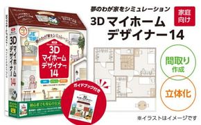 3Dマイホームデザイナー１４ガイドブック付き（家庭向け）［116S02］　