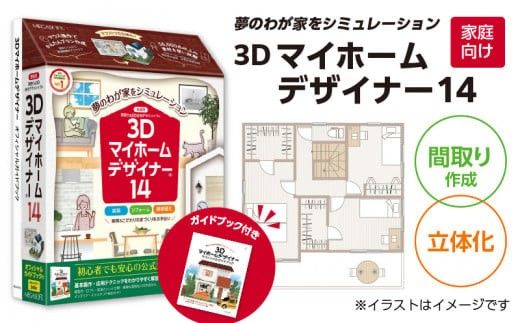 3Dマイホームデザイナー１４ガイドブック付き（家庭向け）［116S02］　