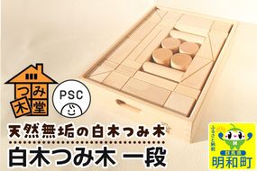白木つみ木 一段（340×250×68mm）天然無垢 白木つみ木 つみき 積み木 木のおもちゃ つみ木堂 群馬県 明和町 [つみき 積み木 天然無垢 白木つみ木 木のおもちゃ 木の雑貨 御出産祝い 出産祝い つみ木堂 群馬県 明和町]|10_tmd-040101