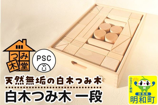 白木つみ木 一段（340×250×68mm）天然無垢 白木つみ木 つみき 積み木 木のおもちゃ つみ木堂 群馬県 明和町 [つみき 積み木 天然無垢 白木つみ木 木のおもちゃ 木の雑貨 御出産祝い 出産祝い つみ木堂 群馬県 明和町]|10_tmd-040101