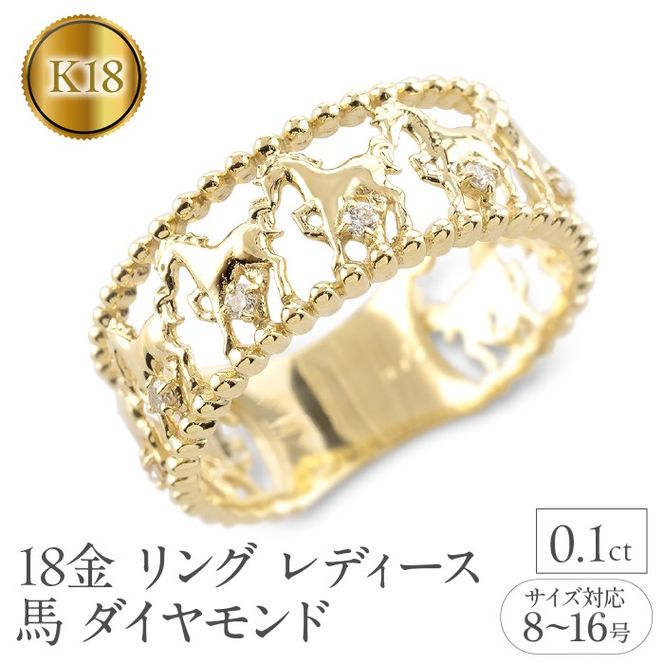 18金 リング レディース 馬 アニマルモチーフ ダイヤモンド 指輪 お守り ホース 18k 干支 午年 縁起物 太め 幅広 k18 ゴールド 普段使い 人気 250701hy400y SWAA356