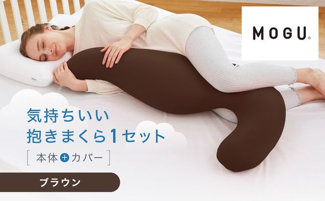 気持ちいい抱きまくら ブラウン 312011_EM001VC08