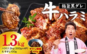 015B674-2 【新登場】極旨黒ダレ 牛ハラミ 総量 1.3kg（ハラミ 300g×4P＆牛すじ 100g）【牛肉 はらみ 小分け 焼肉 お弁当 BBQ 訳あり ワケアリ わけあり サイズ不揃い 規格外 TVで話題】