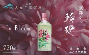 【松井酒造】京都ジン 輪廻〈In Bloom〉43度 720ml｜クラフトジン 人気ブランド［ 京都 老舗酒造 酒粕を蒸留したジン 人気 おすすめ お酒 スピリッツ お取り寄せ 通販 送料無料 ふるさと納税 ］ 261009_B-DE09