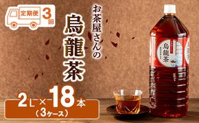 【ふるさと納税】【3回定期】烏龍茶 ウーロン茶 2L 18本 飲み物 飲料 ドリンク 水分補給 ヘルシー 食事のおともに 飲料類 お茶 ソフトドリンク 厳選茶葉 旨味 純水仕立て ストック 