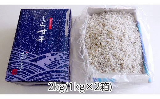 大津港水揚げ しらす干し 2kg ( 1kg × 2箱 ) （茨城県共通返礼品：北茨城市）しらす しらす丼 国内 北茨城市 水揚げ 新鮮 シラス 海鮮 冷凍 子ども カルシウム 減塩 ［CY004us］