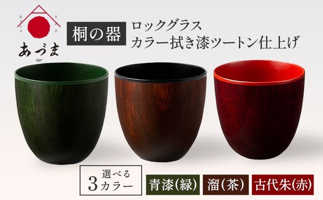 【桐の器】 ロックグラス カラー拭き漆 ツートン仕上げ 有限会社家具のあづま 選べる3カラー 《180日以内に順次出荷(土日祝除く)》 グラス ナチュラル シンプル 送料無料 木製