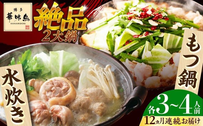【全12回定期便】博多華味鳥 水炊き＆もつ鍋 セット 3~4人前 《築上町》【トリゼンフーズ】博多 福岡 鍋 鶏 水たき みずたき もつ もつ鍋[ABCN020]