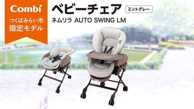 【 コンビ 】 ネムリラ AUTO SWING LM ミントグレー ベビーチェア ベビー 新生児 赤ちゃん 子供 こども 電動 オートスウィング combi 日本製 ベビー用品 出産準備 出産 [AA25-NT]
