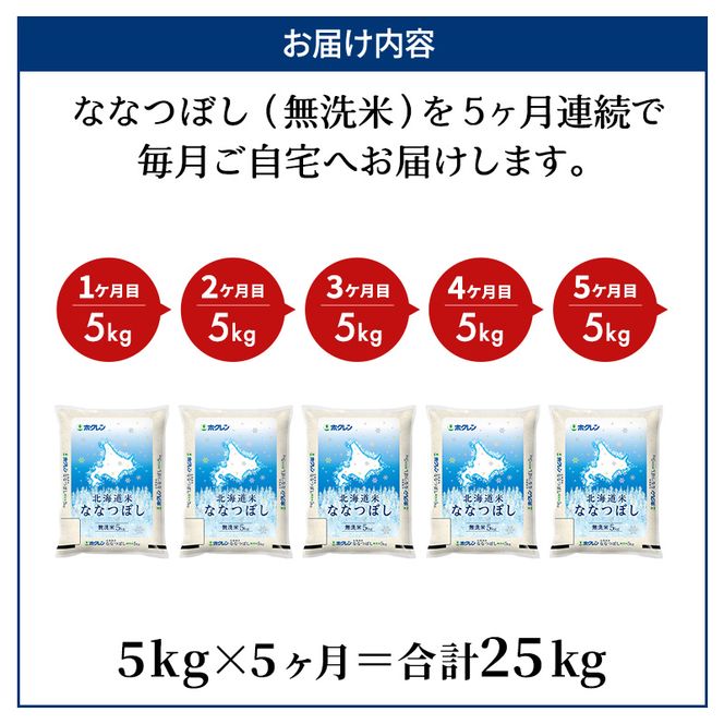 5ヵ月 定期便 ホクレン北海道ななつぼし（無洗米5kg） お米  米 ごはん 無洗米 白米 国産 北海道 こめ コメ 5回 [JA新おたる]