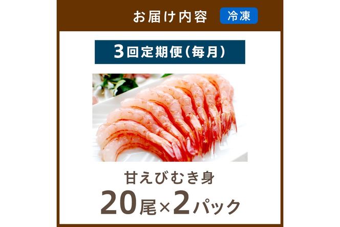 【定期便 毎月×3回】甘ーい！お手軽！日本海産 甘えび むき身 20尾×2パック 刺身用 むきエビ むき海老 むきえび お刺身 簡単調理 あまえび 甘海老 生食 刺身 送料無料 冷凍 国産　YK00509
