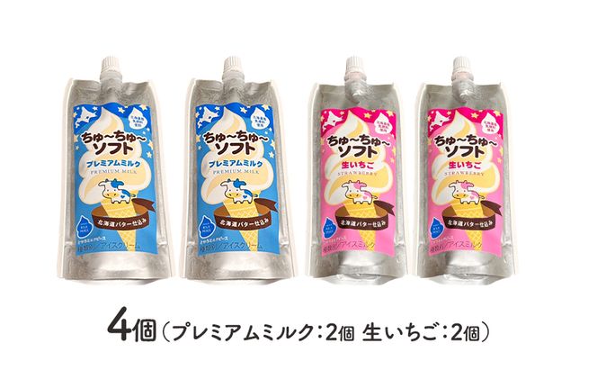 【十勝産生乳100％】 飲むソフトクリーム 100ml×4個 ちゅ～ちゅ～ソフト （ミルク2/いちご2）【 バター 仕込み ジェラート アイス ミルク いちご アイスクリーム ソフトクリーム デザート スイーツ ミルク 詰め合わせ 北海道 十勝 幕別 】