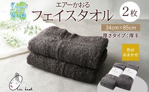 エアーかおる エクスタシー フェイスタオル チャコール 2枚 セット タオル 吸水力 ふわふわ もこもこ ボリューム 柔らか 赤ちゃん 内祝い コットン アトピー プレゼント 贈り物 吸水速乾 日用品 綿100% 浅野撚糸 送料無料 岐阜県 安八町