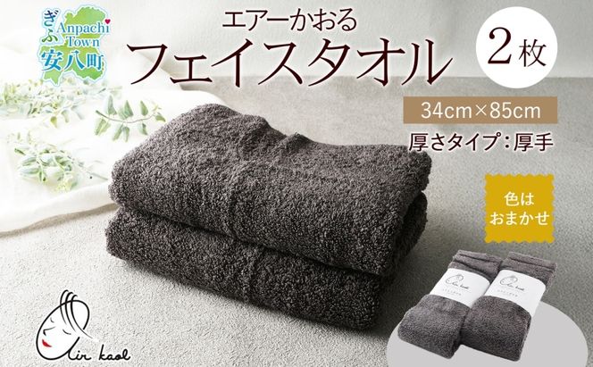 エアーかおる エクスタシー フェイスタオル チャコール 2枚 セット タオル 吸水力 ふわふわ もこもこ ボリューム 柔らか 赤ちゃん 内祝い コットン アトピー プレゼント 贈り物 吸水速乾 日用品 綿100% 浅野撚糸 送料無料 岐阜県 安八町
