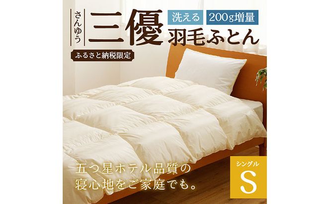 【シングル】 羽毛布団 掛け布団 布団 国産 安眠 睡眠改善 日本製 洗える 寝具 ベッド 布団 受注生産 収納袋付き 5つ星高級ホテル多数採用 国内ホテル・旅館70％シェア 北海道 滝川市