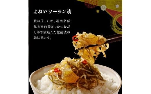 函館よねや松前漬・ソーラン漬セット_HD139-007