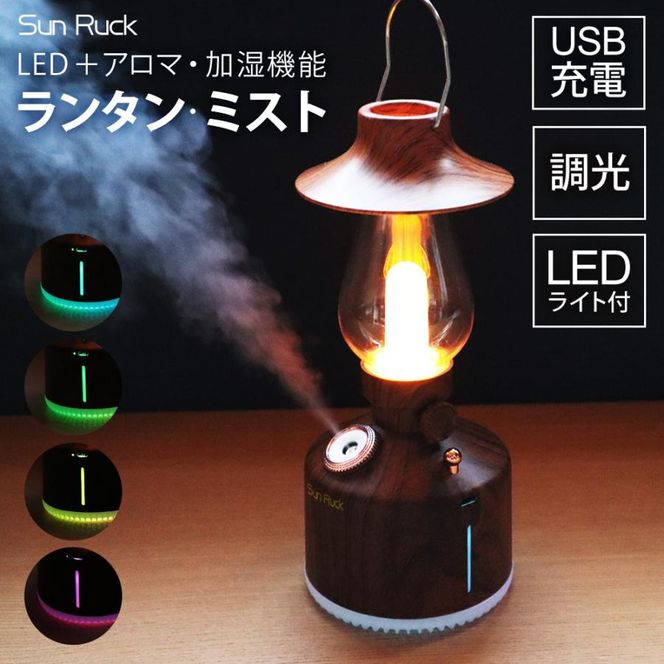 ランタン LED 加湿器 充電式 木目調 連続点灯50時間 照明 調光 LEDランタン アンティーク コードレス 小型 コンパクト アウトドア キャンプ アロマディフューザー ランタン・ミスト おしゃれ SunRuck SR-LAH010-DW