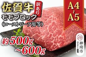 訳あり！【A4～A5】佐賀牛モモブロック(ローストビーフ用等)約500g～600g【肉 牛肉 ブランド牛 黒毛和牛 ふるさと納税】(H112132)