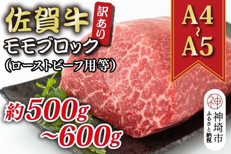 訳あり！【A4～A5】佐賀牛モモブロック(ローストビーフ用等)約500g～600g【肉 牛肉 ブランド牛 黒毛和牛 ふるさと納税】(H112132)