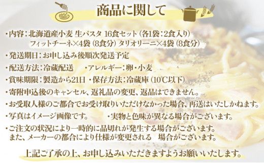 【もちもち食感】北海道産小麦 生パスタ 2種 食べ比べ 16食セット (フィットチーネ / タリオリーニ)  | パスタ スパゲッティ もちもち 麺 ゆで時間2分 時短 簡単調理 国産 北海道 pasta pasuta 望月製麺所 