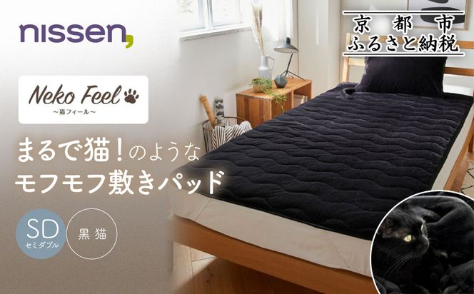 【ニッセン】まるで猫!のようなモフモフ敷きパッド(猫Feel)セミダブル 黒猫［ 京都 nissen 寝具 吸湿 発熱 人気 おすすめ 洗える 4隅ゴム ギフト プレゼント お取り寄せ 通販 送料無料 ふるさと納税 ］ 261009_A-YM002VC04
